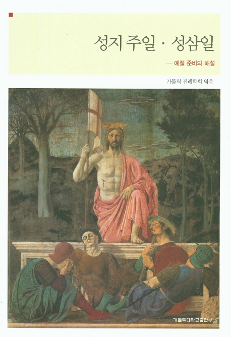 성지 주일·성삼일 : 예절 준비와 해설