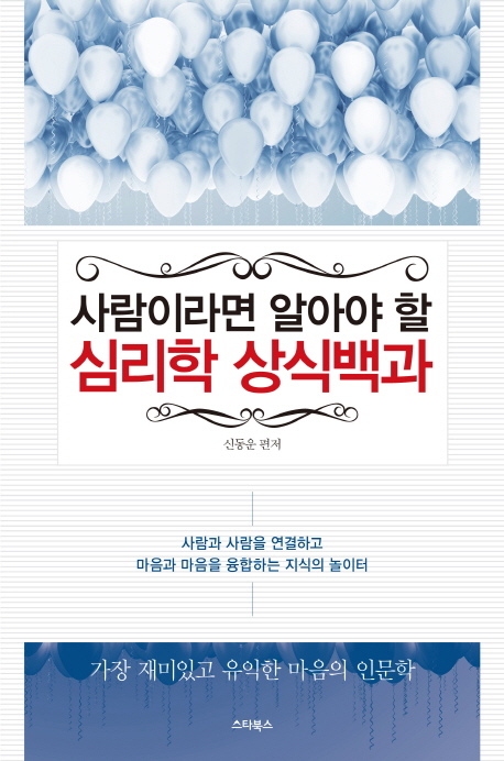 사람이라면 알아야 할 심리학 상식 백과 : 가장 재미있고 유익한 마음의 인문학 표지 이미지