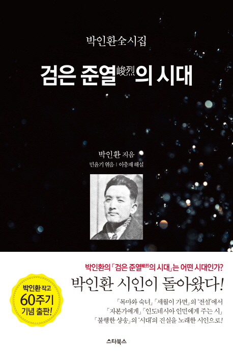 검은 준열의 시대  : 박인환全시집