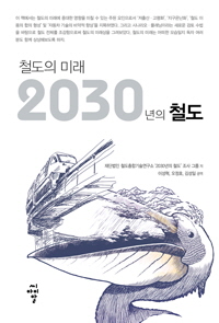 철도의 미래 2030년의 철도  / 철도총합기술연구소 ‘2030년의 철도’ 조사 그룹