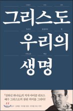 그리스도, 우리의 생명  : 우리가 붙잡아야 할 기독교의 핵심