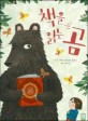 <span>책</span>을 읽는 곰
