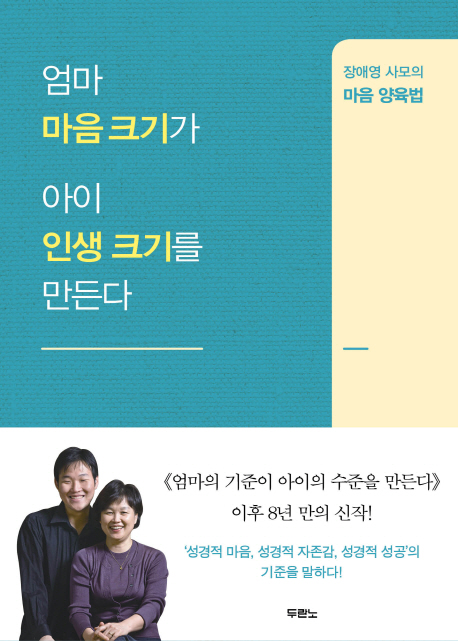 엄마 마음 크기가 아이 인생 크기를 만든다  : 장애영 사모의 마음 양육법