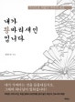 내가 왕바리새인입니다 (가식으로 뒤덮인 자아의 폭로)