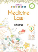 보건의료법규  = Medicine law
