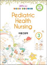 아동간호학 = Pediatric health nursing