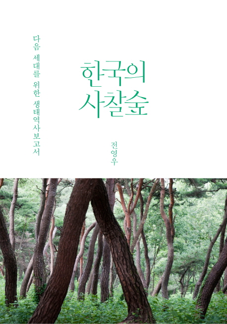 한국의사찰숲:다음세대를위한생태역사보고서