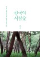 한국의 사찰숲 : 다음 세대를 위한 생태역사보고서