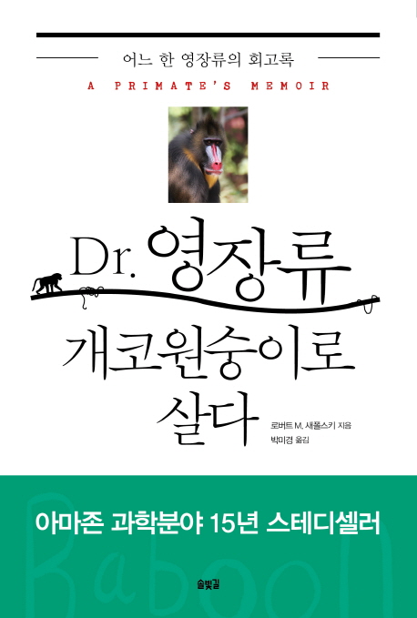 Dr. 영장류 : 개코원숭이로 살다