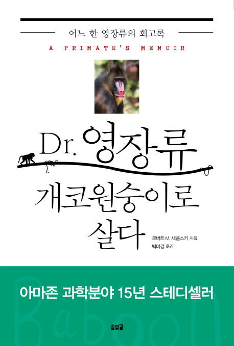 Dr. 영장류 개코원숭이로 살다 : 어느 한 영장류의 회고록