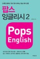 팝스 잉글리시 = Pops English. 2