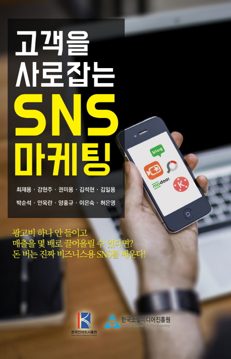 (고객을 사로잡는)SNS 마케팅