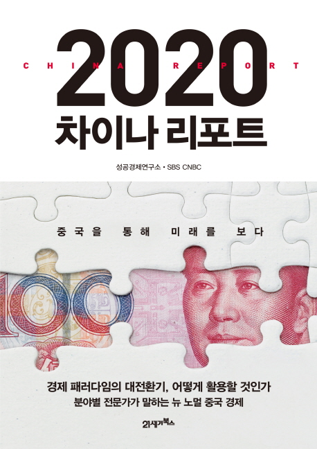 2020 차이나 리포트 = China report 2020