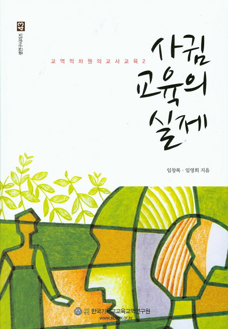 교역적 차원의 교사교육. 2 : 사귐 교육의 실제