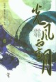 광풍제월 :만상조 新무협 판타지 소설 