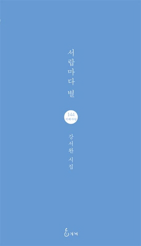 서랍마다 별 : 강서완 시집