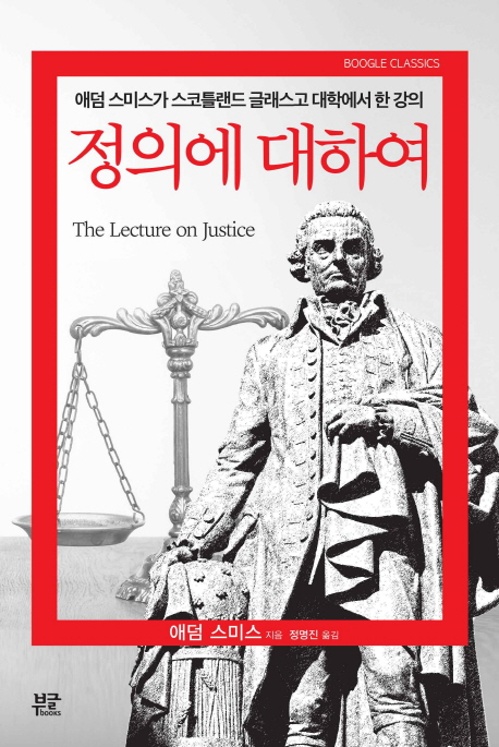 정의에 대하여 : 애덤 스미스가 스코틀랜드 글래스고 대학에서 한 강의