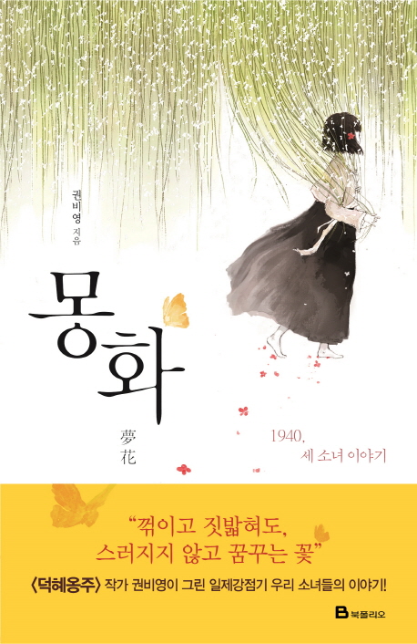 몽화 (1940 세 소녀 이야기) : 1940 세 소녀 이야기