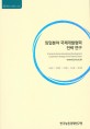 임업분야 국제개발협력 전략 연구 = A study for Korea international development cooperation ...
