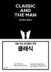 (멋을 아는 남자들의 선택) 클래식  = Classic and the man