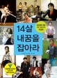 14살 내꿈을 잡아라 : 자유학기제 진로·직업가이드, 적성편