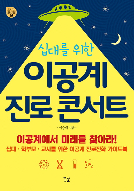 (십대를 위한)이공계 진로 콘서트