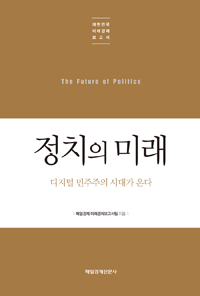정치의 미래- [전자자료] = The future of politics : 디지털 민주주의 시대가 온다