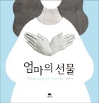 엄마의 선물 : message of hands