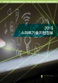 스마트기술지원정보(2015)