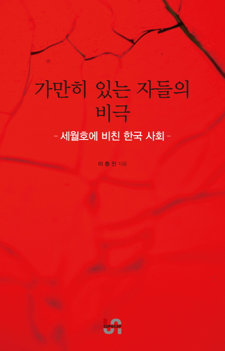 가만히 있는 자들의 비극 : 세월호에 비친 한국사회