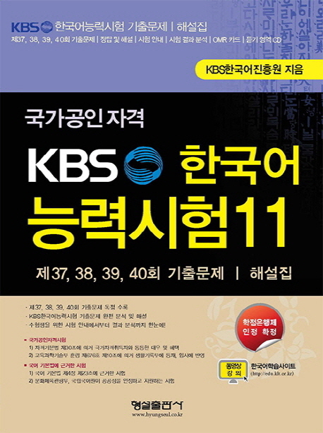 (국가공인자격)KBS 한국어능력시험. 11 : 제37, 38, 39, 40회 기출문제·해설집