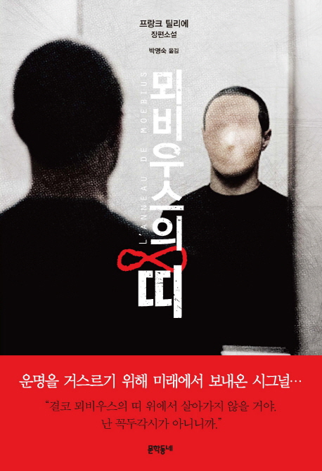 뫼비우스의 띠 : 프랑크 틸리에 장편소설