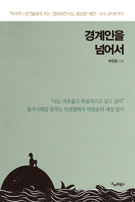 경계인을 넘어서 - [전자책]