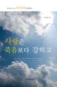 사랑은 죽음보다 강하고