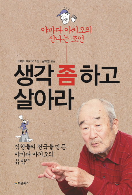 생각 좀 하고 살아라 (야마다 아키오의 신나는 조언)