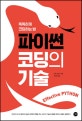 파이썬 코딩의 기술 (Effective Python,똑똑하게 코딩하는 법)