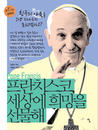 (Pope Francis)프란치스코, 세상에 희망을 선물해