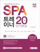 SPA 트레이너 20일 단기완성 (가볍게 한 권으로 끝내는,현대기아자동차그룹 입사.승진 대비 말하기 시험)