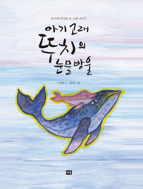 아기고래뚜치의눈물방울:반구대암각화속고래이야기