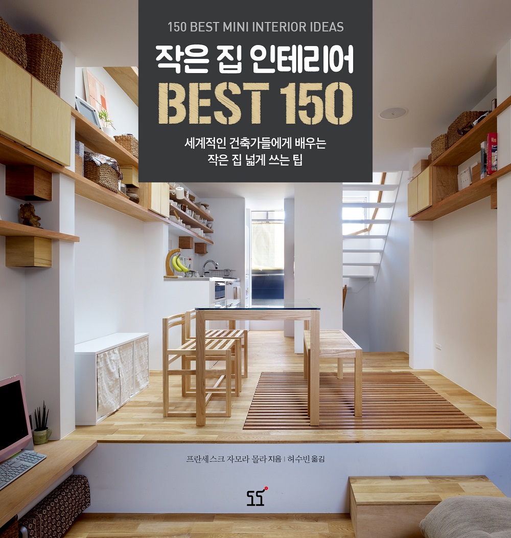 작은 집 인테리어 best 150 :세계적인 건축가들에게 배우는 작은 집 넓게 쓰는 팁 - 플라이북