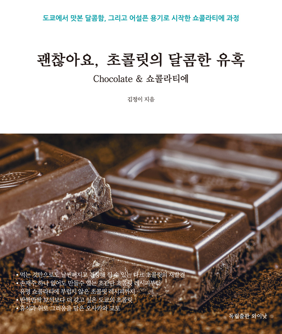 괜찮아요,초콜릿의달콤한유혹:Chocolate&쇼콜라티에