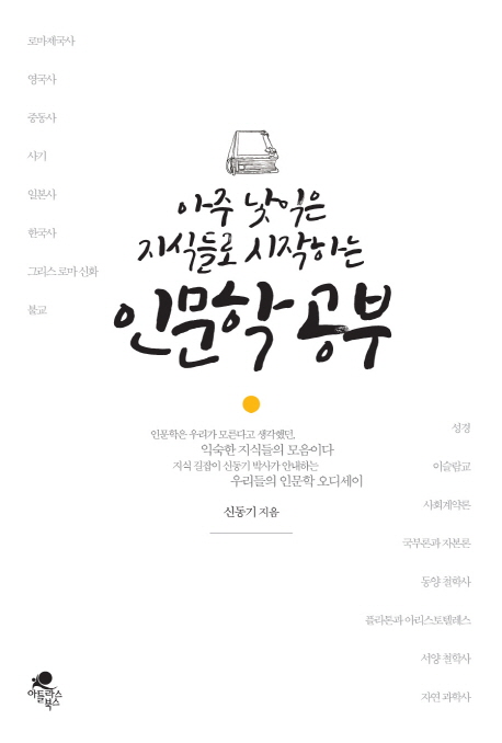 (아주 낯익은 지식들로 시작하는)인문학 공부