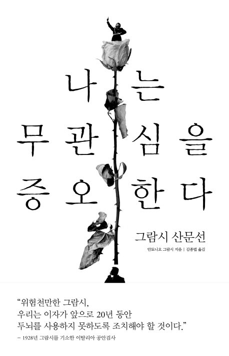 나는 무관심을 증오한다 (그람시 산문선)