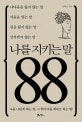 나를 지키는 말 88 : 나다움을 잃지 않는 말 마음을 얻는 말 길을 잃지 않는 말 상처받지 않는 말