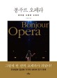 봉주르 오페라: 문학을 사랑한 오페라