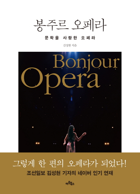 봉주르 오페라= Bonjour opera: 문학을 사랑한 오페라