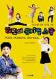 어린이 뮤지컬 스쿨 = KIds Musical School : 어린이를 위한 뮤지컬 교육