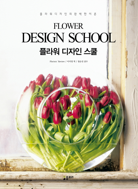 플라워 디자인 스쿨= FLOWER DESIGN SCHOOL : 플라워 디자인의 완벽한 이론
