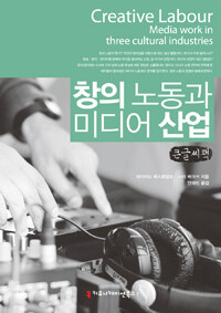창의 노동과 미디어 산업 : 큰글씨책 표지이미지
