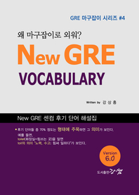 New GRE vocabulary, 왜 마구잡이로 외워? - [전자책]